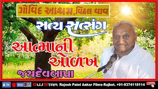 AATMA NI OLKH  02  JAYDEV BAPA  Satya Satsang Govind Aashram Vithal Vav Gaushala  Rajkot [upl. by Meriel]