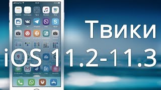 Рабочие твики iOS 11 — Начнём с проверенных [upl. by Kylynn]