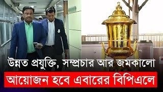 উন্নত প্রযুক্তি সম্প্রচার আর জমকালো আয়োজন হবে বিপিএলে  BPL 2025  BCB [upl. by Hakceber679]