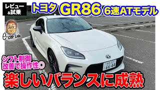 トヨタ GR86【公道試乗】ATでも楽しいスポーツ走行が可能 ECarLife with 五味やすたか [upl. by Ted]