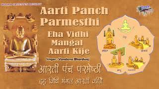 इहि विधि मंगल आरती कीजै  आरती पंच परमेष्ठी Ehi Vidhi Mangal Aarti  Aarti Panch Parmesthi [upl. by Green497]