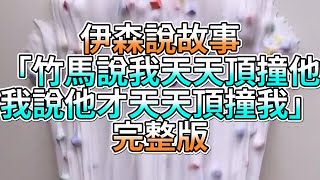 『史萊姆故事』「竹馬說我天天頂撞他，我說他才天天頂撞我💗」完整版 史萊姆說故事 玩泥講故事 愛情故事 [upl. by Llemert]