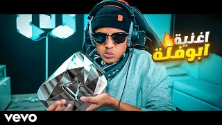 أغنية أبوفله🔥 فيديو كليب حصري 2021 [upl. by Nahseez]