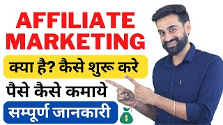 Affiliate Marketing Kya Hai Kaise Shuru Karen  Affiliate Marketing Se Paise Kaise Kamaye [upl. by Fendig]