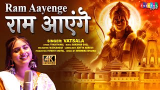 Ram Aayenge  Ram Bhajan By VATSALA  राम आयेंगे  Ayodhya Ram Mandir Special Bhajan JaiRamBhajan [upl. by Itram900]