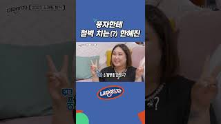 풍자한테 철벽 치는 한혜진 내편하자1 EP07 [upl. by Leavitt]