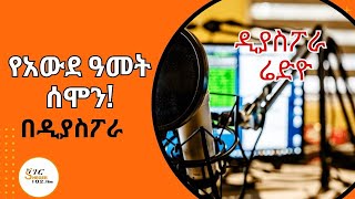 Diyaspora Radio  የአውደ ዓመት ሰሞን በዲያስፖራ ShegerFM1021Radio [upl. by Neema]