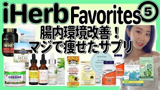 本当に痩せたサプリメント！腸内環境を整えよう【iHerbアイハーブヤセ菌便秘改善プロテインスキンケアオーガニックサニタリーグッズ】 [upl. by Nirrad]