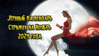 Лунный Календарь Стрижек на Ноябрь 2024 года [upl. by Kelsi]