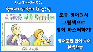 초등 영어원서 그림책으로 완벽하게 영어공부하자 레벨 KC 02번 도서  A Week With Grandpa [upl. by Darbie202]