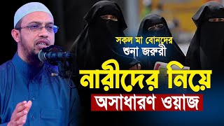 নারীদের নিয়ে অসাধারণ একটি ওয়াজ শায়খ আহমাদুল্লাহ। Narider Jonno Waz  shaikh ahmadullah । new waz2024 [upl. by Manaker744]