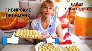 ПЕЛЬМЕНИ ДОМАШНИЕ  СИБИРСКИЕ Идеальный простой рецепт теста [upl. by Kaila]