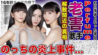 【衝撃】Perfumeが紅白落選となった本当の理由老害演歌歌手化していた人気歌手の末路に一同驚愕！！解散間近と言われる彼女たちの本当の関係のっちの炎上事件の裏側に驚きを隠せない！！ [upl. by Lincoln]