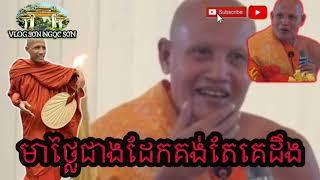 ព្រះអង្គមុន្នីមាសសុទ្ធឬជាដែក  NÓI LỜI PHẢI BIẾT [upl. by Utir116]