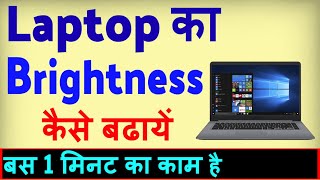 Laptop Ka Brightness Kaise Badhaye  Laptop ka brightness kaise kam karen [upl. by Berri]