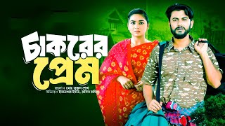 চাকরের প্রেমে পড়েছে চেয়ারম্যানের মেয়ে  Bangla Natok Experience [upl. by Sabina27]