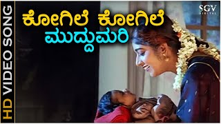 Kogile Kogile Muddumari  HD Video Song  Muddina Aliya  Shashikumar  Sithara  B R Chaya [upl. by Leugimsiul415]