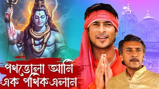 পথ ভোলা আমি এক পথিক  Parinam  Shivaa Song  Victor Banerjee  Sharad Kapoor  Nagma devotionals [upl. by Allain718]