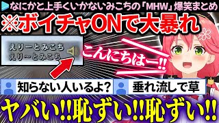 【MHW】キャラクリ・ボイチャ・必殺技…何かと上手くいかないみこちの「モンハンワールド」面白まとめ【さくらみこホロライブ切り抜き】 [upl. by Kcinemod376]