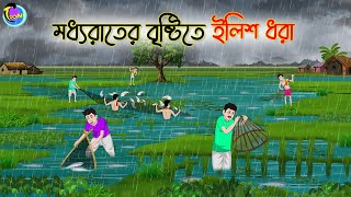 মধ্যরাতের বৃষ্টিতে ইলিশ ধরা  Bengali Fairy Tales Cartoon  Rupkothar Bangla Golpo  Thakumar Jhuli [upl. by Stav]