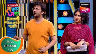 Maharashtrachi HasyaJatra  महाराष्ट्राची हास्यजत्रा  Ep 555  Full Episode  7 Jan 2024 [upl. by Adlay]