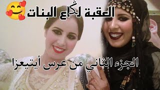 الجزء الثانينتمنى يعجبكم الفيديو دالعرس كانت أحسن لحظات حياتي مع الراجل اللي ختارو قلبي❤️ [upl. by Repip18]