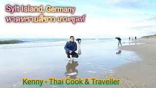 เที่ยวในเยอรมัน Sylt Island Germany เกาะซูลท์ ทะเล หาดทรายสีขาว thaicookingwithkenny [upl. by Clare]