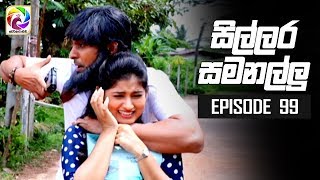 Sillara Samanallu Episode 99  quot සිල්ලර සමනල්ලු quot  සතියේ දිනවල රාත්‍රී 730 ට [upl. by Aruam]