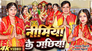 NIMIYA KE GACHHIYA  Sunil Chhaila Bihari  Sargam Bihari  Shivam Bihari  4K VIDEO [upl. by Aurita]