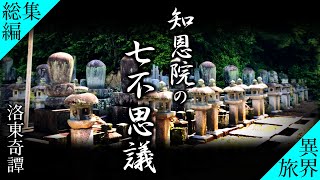 【総集編◆イッキ見】知恩院の七不思議  忘れ傘の外伝◆京都の異界旅◆Chionins Seven Wonders Kyotos Mysterious Tour [upl. by Stringer]