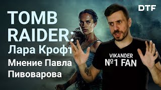 Новая Лара Крофт Обзор фильма Tomb Raider [upl. by Ifill]