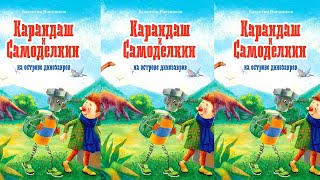 Карандаш и Самоделкин на острове динозавров  Валентин Постников [upl. by Eiralc]