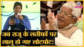 जब Lalu Yadav ने अपनी Mimicry पर Raju Srivastava के लिए बजाईं तालियां  Raju Srivastava Comedy [upl. by Novah]