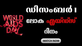 ലോക എയ്ഡ്‌സ് ദിനം  ഡിസംബർ1  World Aids Day aidsday december1st [upl. by Adnerb]