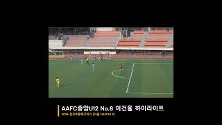 2024 전국 초등 축구리그 AAFC충암 이건율 하이라이트 [upl. by Arrio]