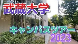 武蔵大学キャンパスツアー2023【ハイライト】 [upl. by Arabel587]