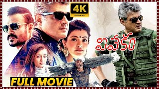 Vivekam Telugu Full Movie  Ajith Kumar And Kajal Aggarwal ActionThriller Movie  Matinee Show [upl. by Gilbertson]