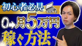 【2024年最新】ブログで0→月5万円を稼ぐ方法！月収100万円ブロガーもやってる戦略を教えます [upl. by Aonehc]