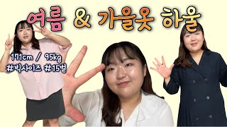 가을이 오면🍂 하울 못참지 여름amp가을옷 여성 빅사이즈 15벌 입어보는 하울 룩북 영상 [upl. by Jojo]