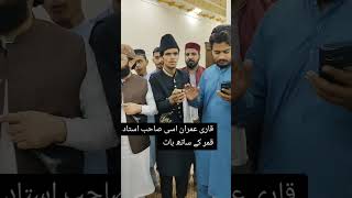 Hafiz Imran aasi Sahab Ustad Qamar Se mulakat [upl. by Guinn]