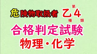 【危険物乙4】合格判定試験〈物理・化学〉 [upl. by Vasiliu944]