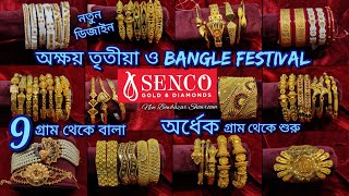 Senco Gold  অর্ধেক গ্রাম থেকে শুরু ও 9 গ্রাম থেকে বালা  অক্ষয় তৃতীয়া ও Bangle Festival [upl. by Aidni]