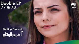 Aakhri Alvida  Bidding Farewell  Episode 77 amp 78  Turkish Drama  Urdu Dubbing  RQ1N [upl. by Attaynek]