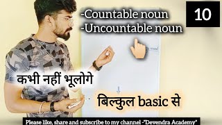 Countable Noun and Uncountable Noun बिल्कुल basic से ऐसा समझाऊंगा कभी नहीं भूलोगे 🔥🔥 [upl. by Waddle]