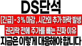 DS단석 주가 전망 시간외 추가 하락 발생 권리락 전에 주가를 강하게 빼는 이유 ds단석 주식 분석 ds단석 목표가 ds단석 무상증자 ds단석 권리락 [upl. by Vinay]