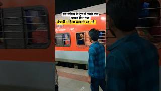 इस महिला का चप्पल ट्रेन से नीचे गिर गया video trainjourney train railway funny shortsfeed yt [upl. by Yelrak]