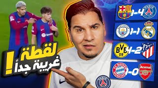 ريال مدريد بطلاً لدوري أبطال أوروبا 🔥 وهذا سبب التوقعات الغلط 😭 [upl. by Shara769]