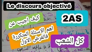 اهم الاسئلة المتكررة فالفرض1 فالفرنسية للثانية ثاتويle discours objectivé [upl. by Siraval813]