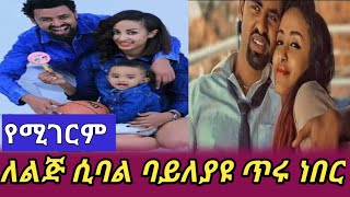 እረኛየ ድራማ  ተዋናይት ቃልኪዳን  እና ብርሃኑ  መለያየት እና በልጃቸው  ላይ ያለው ተጽኖ ethioinfo [upl. by Joly]