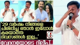 ഞാൻ കരയുകയാണ് കഴിഞ്ഞ കുറേക്കാലമായി  ദിലീപ്  Dileep  Kerala news  Pavi care taker  dileep [upl. by Euqnimod98]